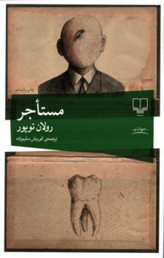 تصویر  مستاجر (رقعی-شمیز)